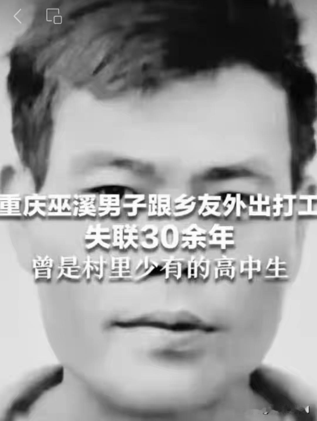跨越30余年的守望！重庆男子打工途中离奇失联，曾是村里稀缺高中生，抛下妻儿从此杳