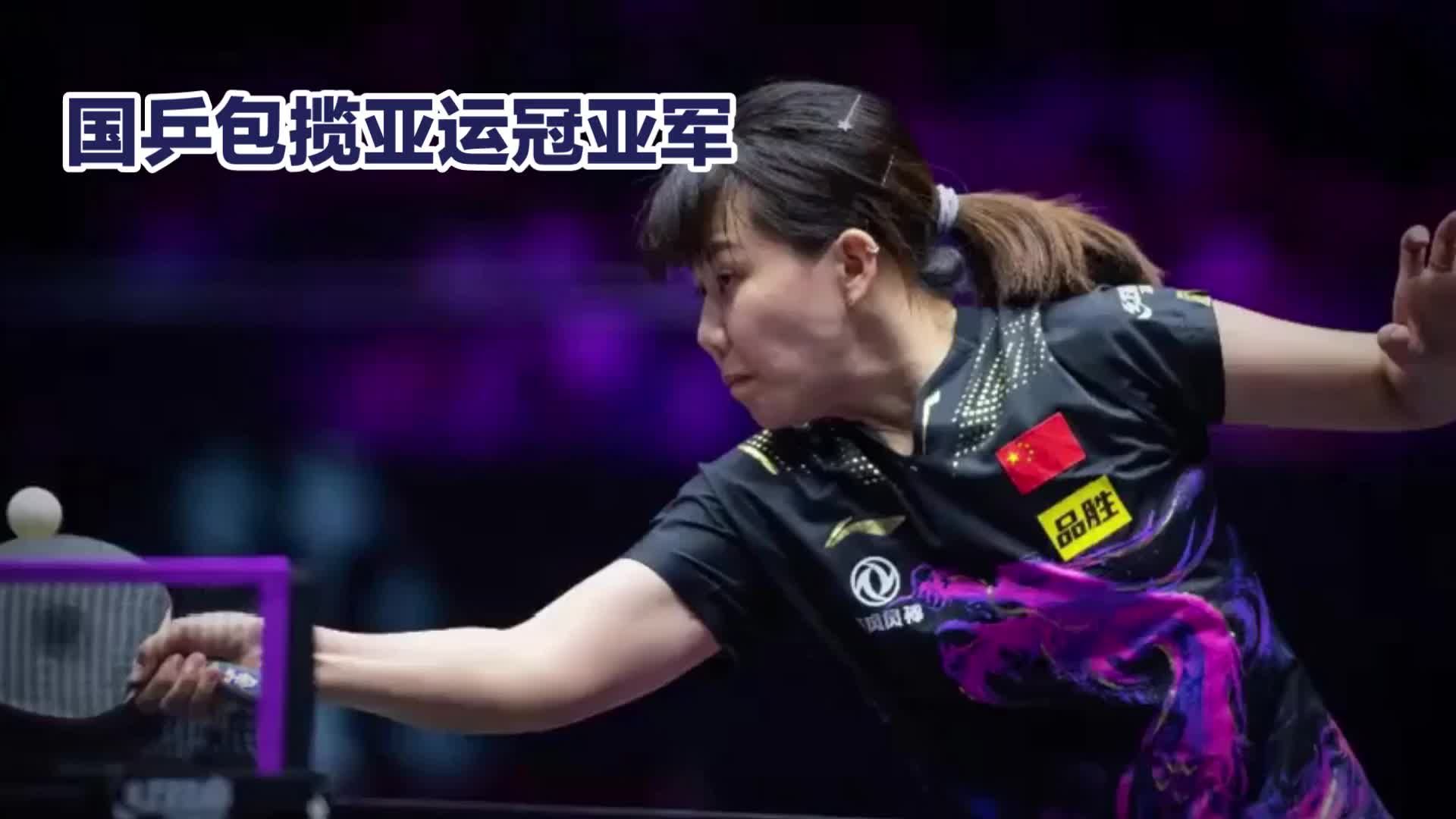 国乒会师决赛包揽金银，赛场献礼中秋月圆