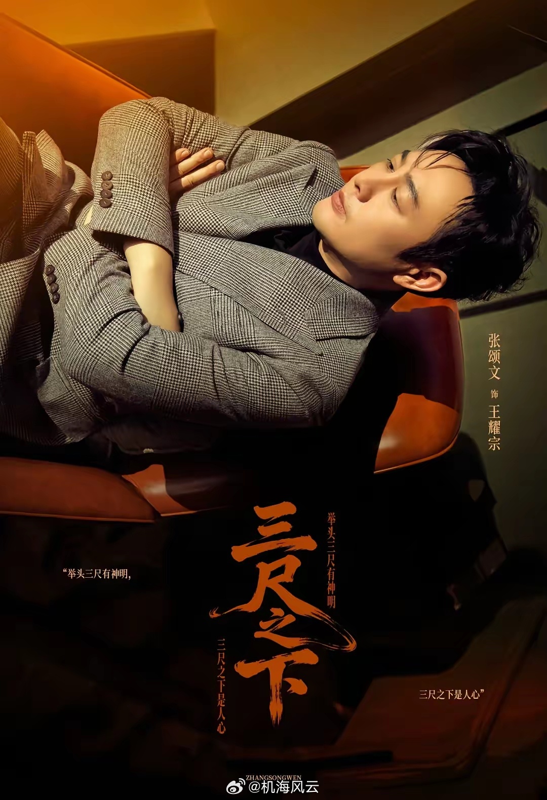 这应该是网友做的《三尺之下》海报吧？不过主演张颂文这两张照片选得挺好的