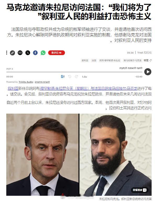 马克龙邀请统治叙利亚的“基地”组织恐怖分子头目朱拉尼访问法国，并声称“我们将为了