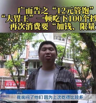 玩不起？重庆，保安小伙体格壮实，饭量超大，看到一家店宣传“12元抄手管饱”，便走
