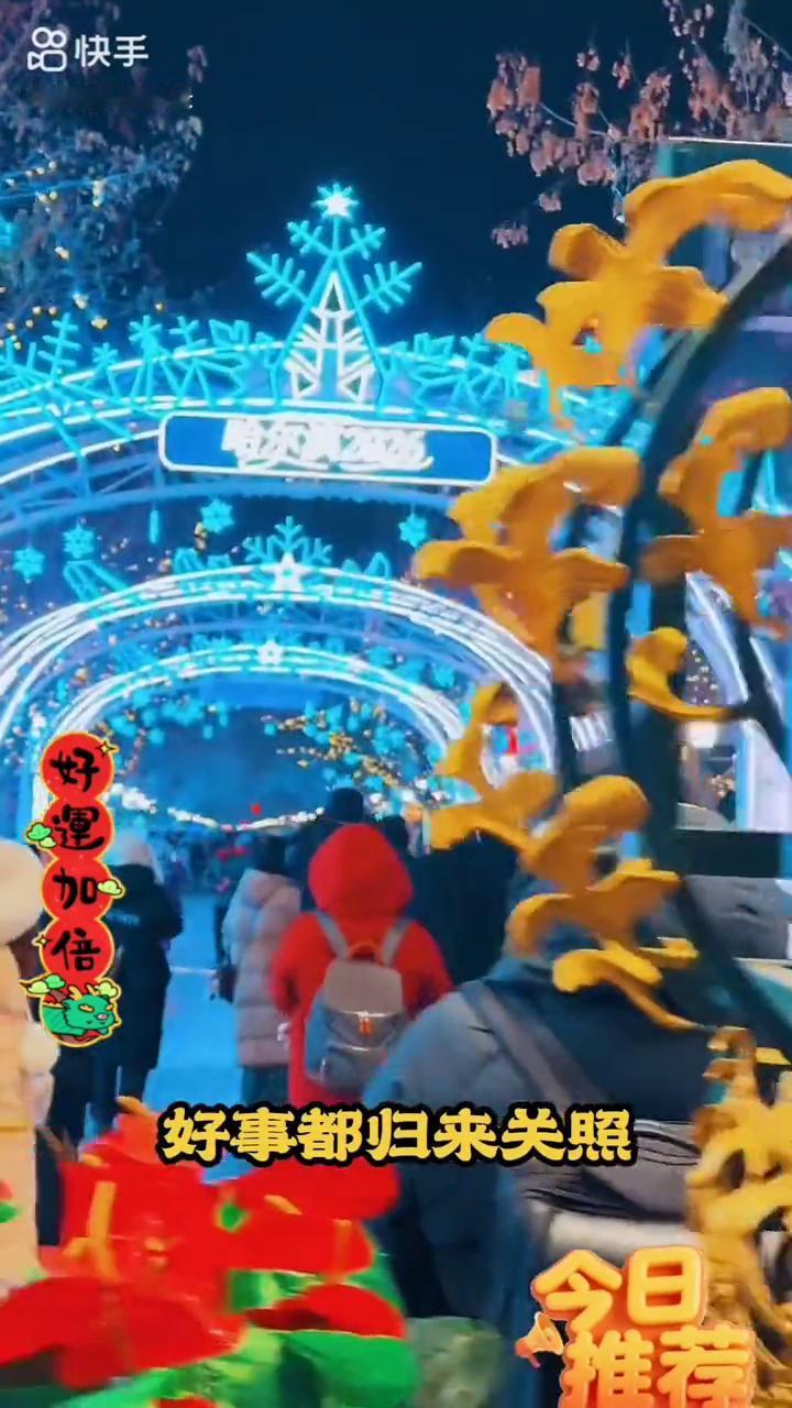 中央大街亮了。
中央大街亮了。
愿我们运气越来越好，人生路上阳光普照，日子越过就