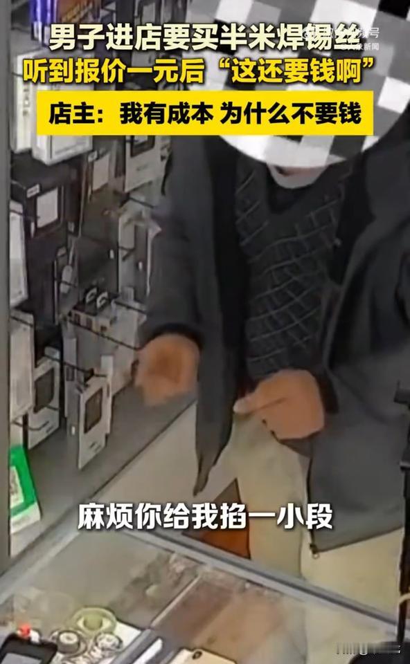 陕西一男子走进手机店，向店主索要焊锡丝：“麻烦你给我掐一点，只要半米，一卷我用不