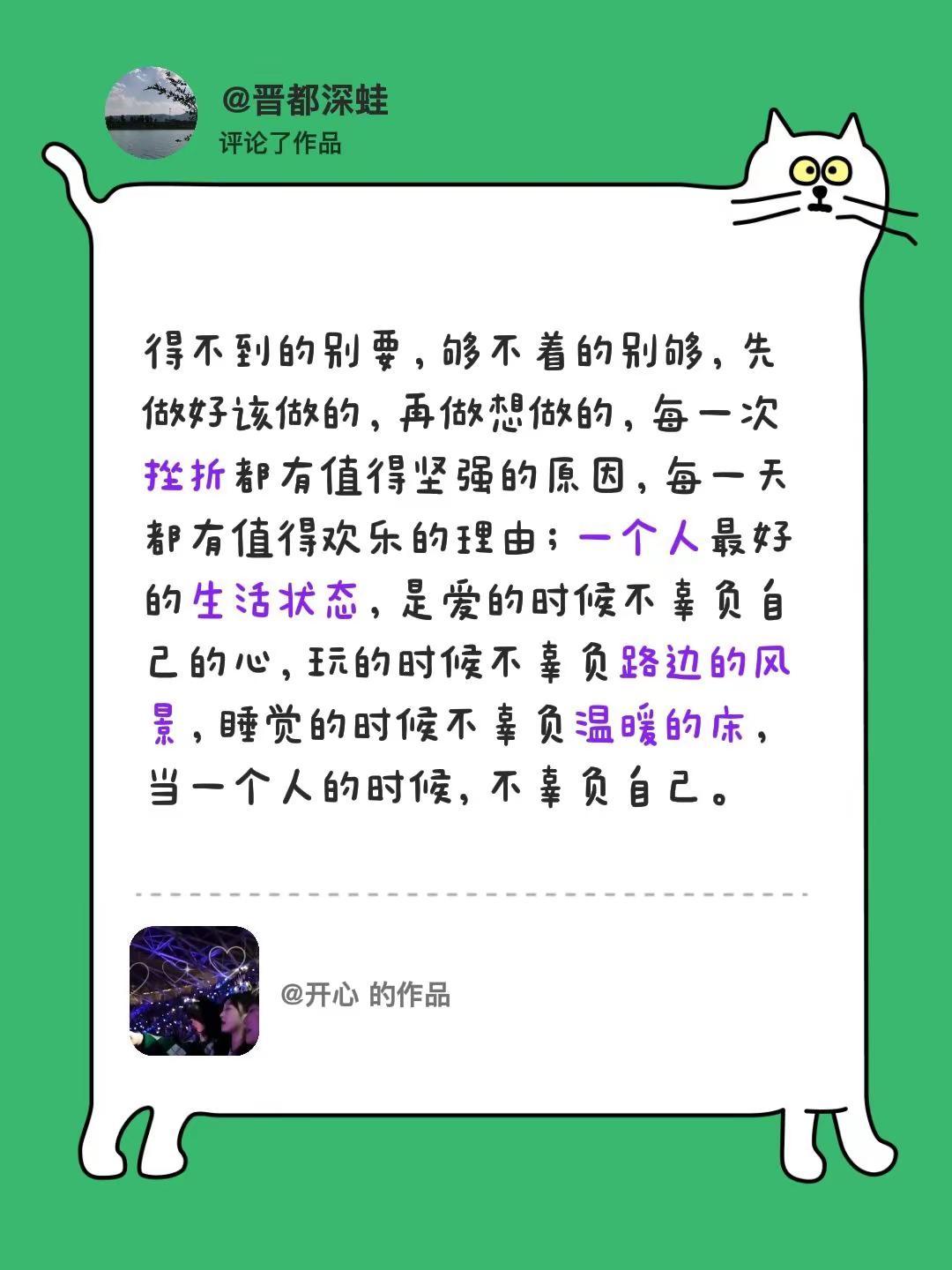 我评论了@开心 的作品：得不到的别要，够不着的别够，先做好该做的，再做想做的，每