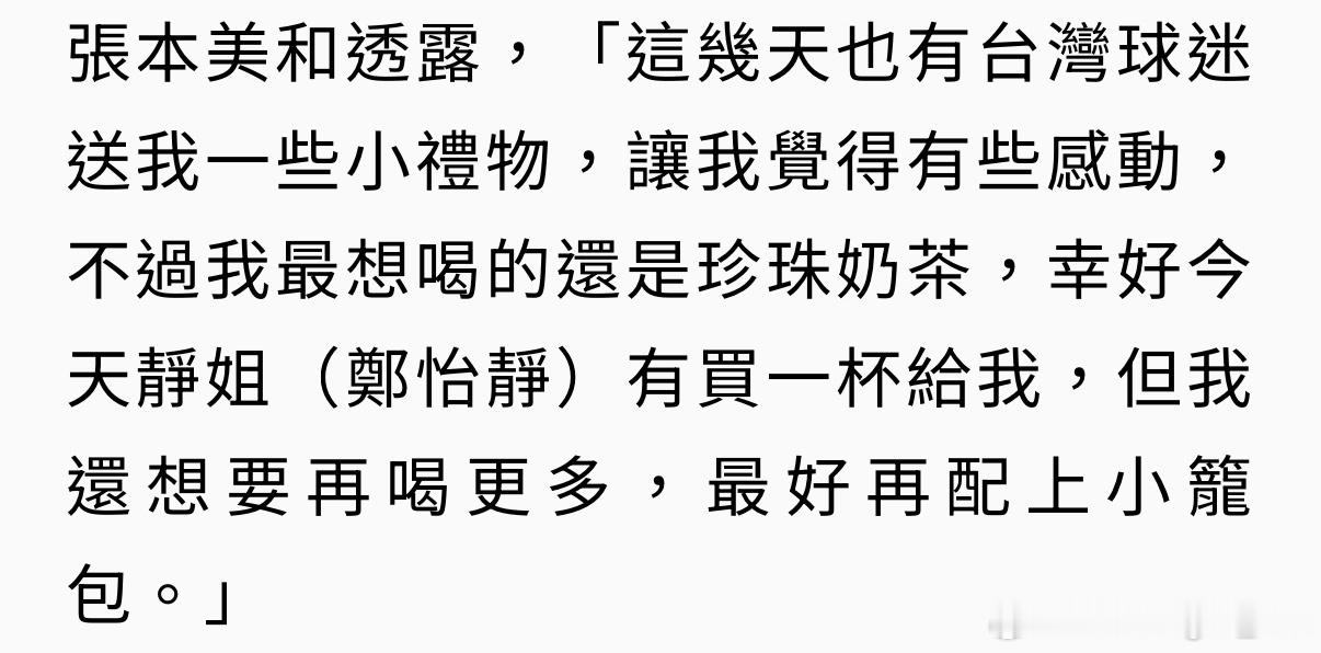 郑怡静有请张本美和喝珍珠奶茶🧋美和还想要再喝更多😂学姐今天采访也说可能会带大
