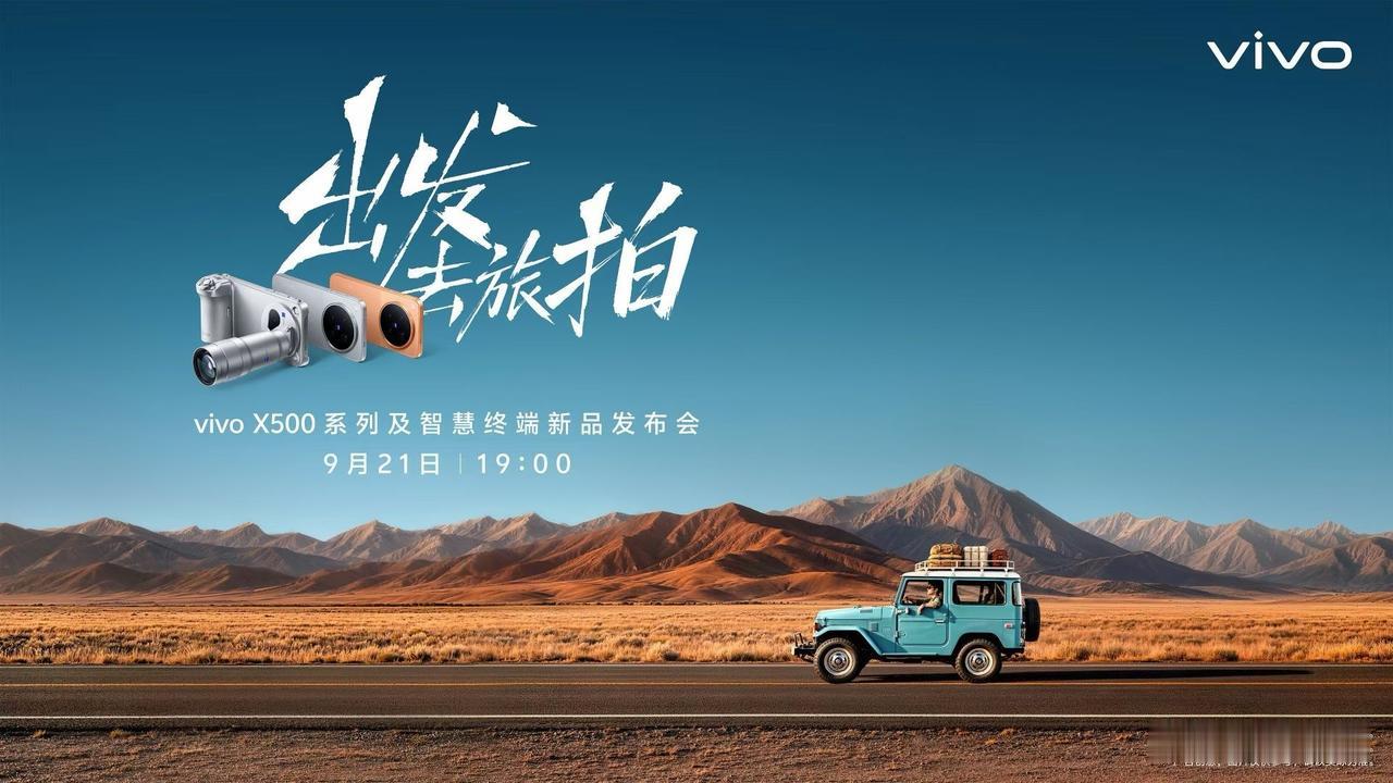 刚刚，蓝厂放话，今晚让大家见识一下什么叫标准版！
vivo X500，行业最好“