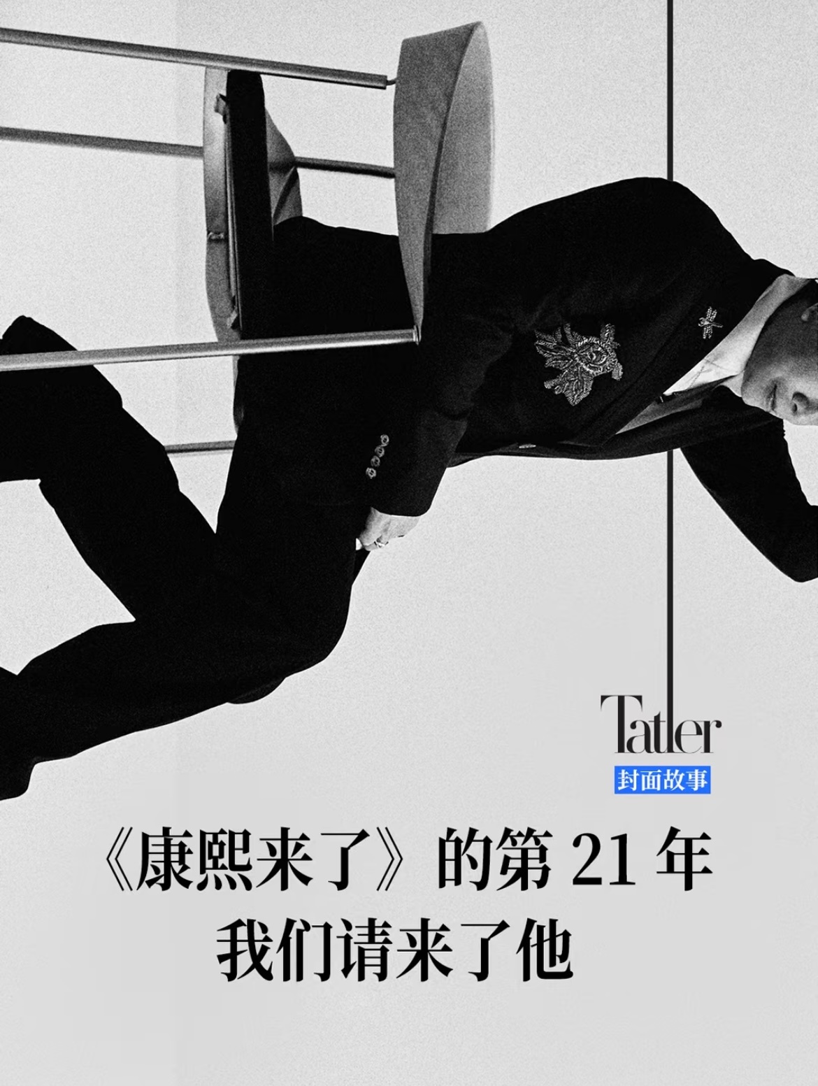Tatler最新一期请来了康永哥✨ ​​​