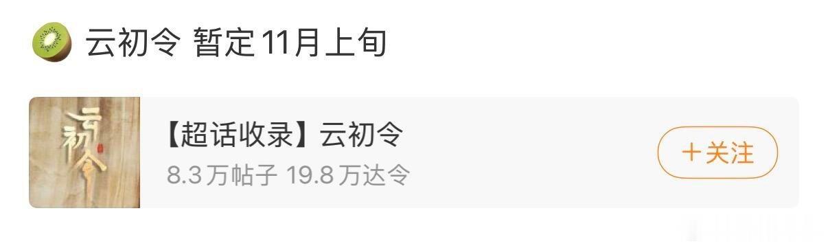 这个剧不是刚杀青吗？这么快就要播了？云初令 ​​​