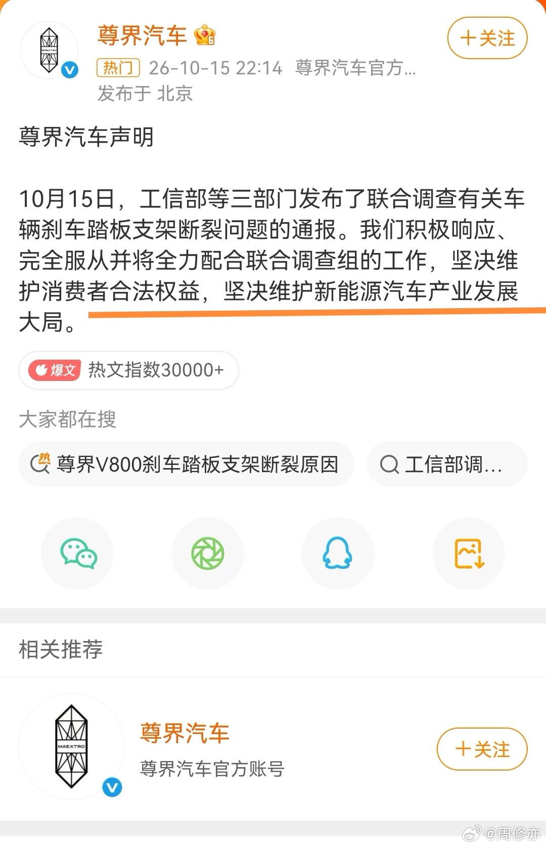 尊界发表了一份声明:坚决维护消费者权益，坚决维护新能源汽车产业发展大局。从尊界V