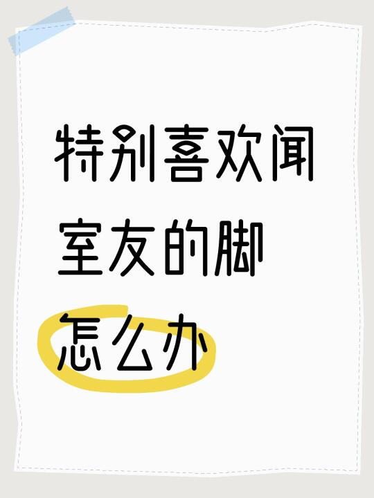 经常趁室友不注意偷闻