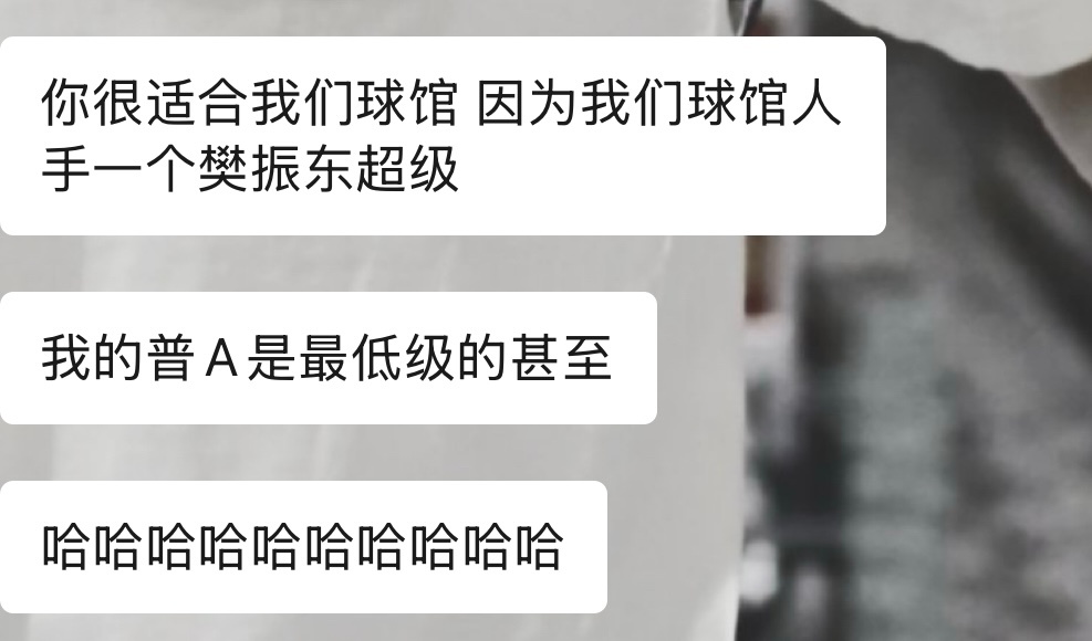 “收手吧 外面全是樊振东” 