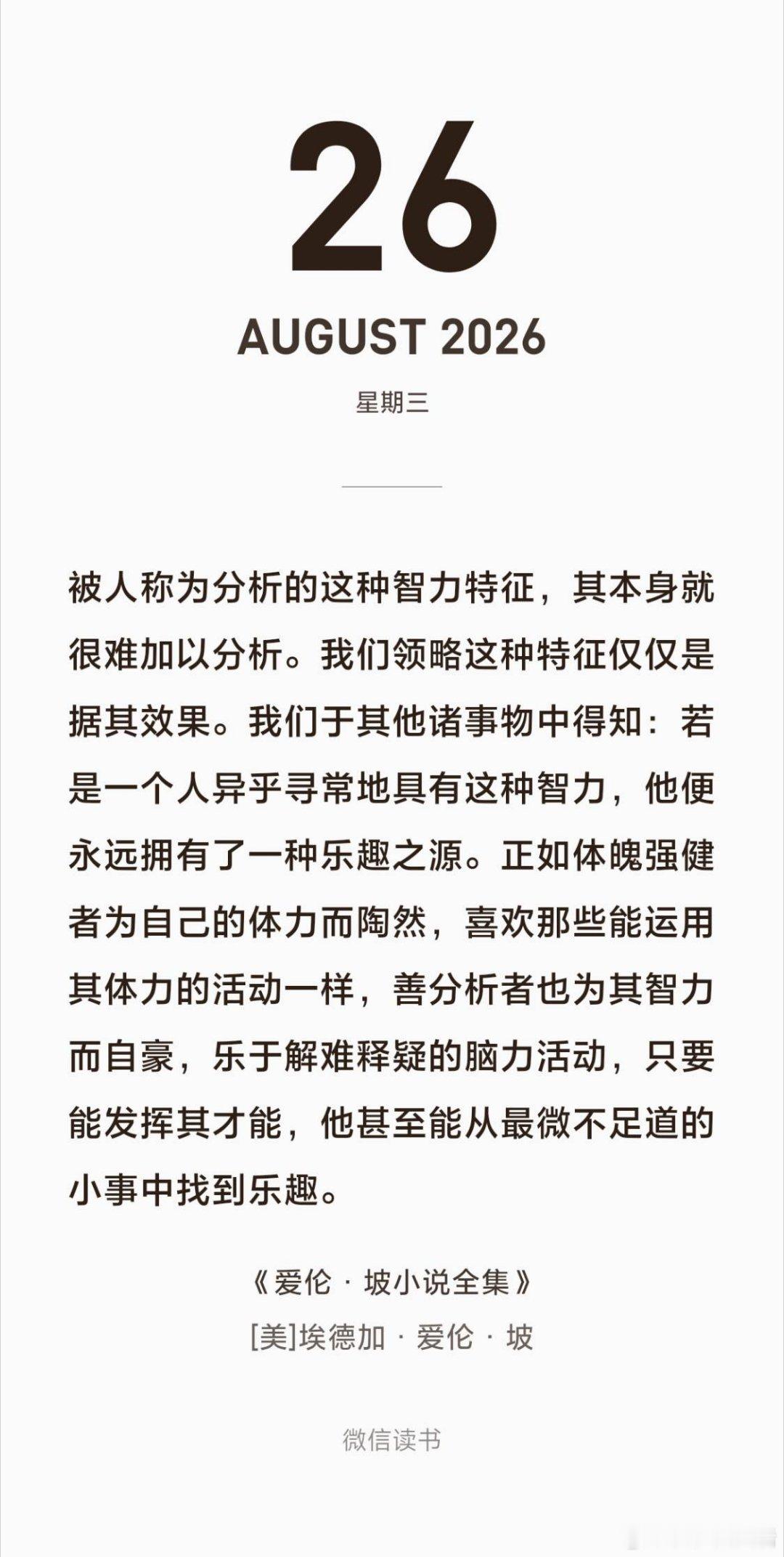 被人称为分析的这种智力特征，其本身就很难加以分析。我们领略这种特征仅仅是据其效果