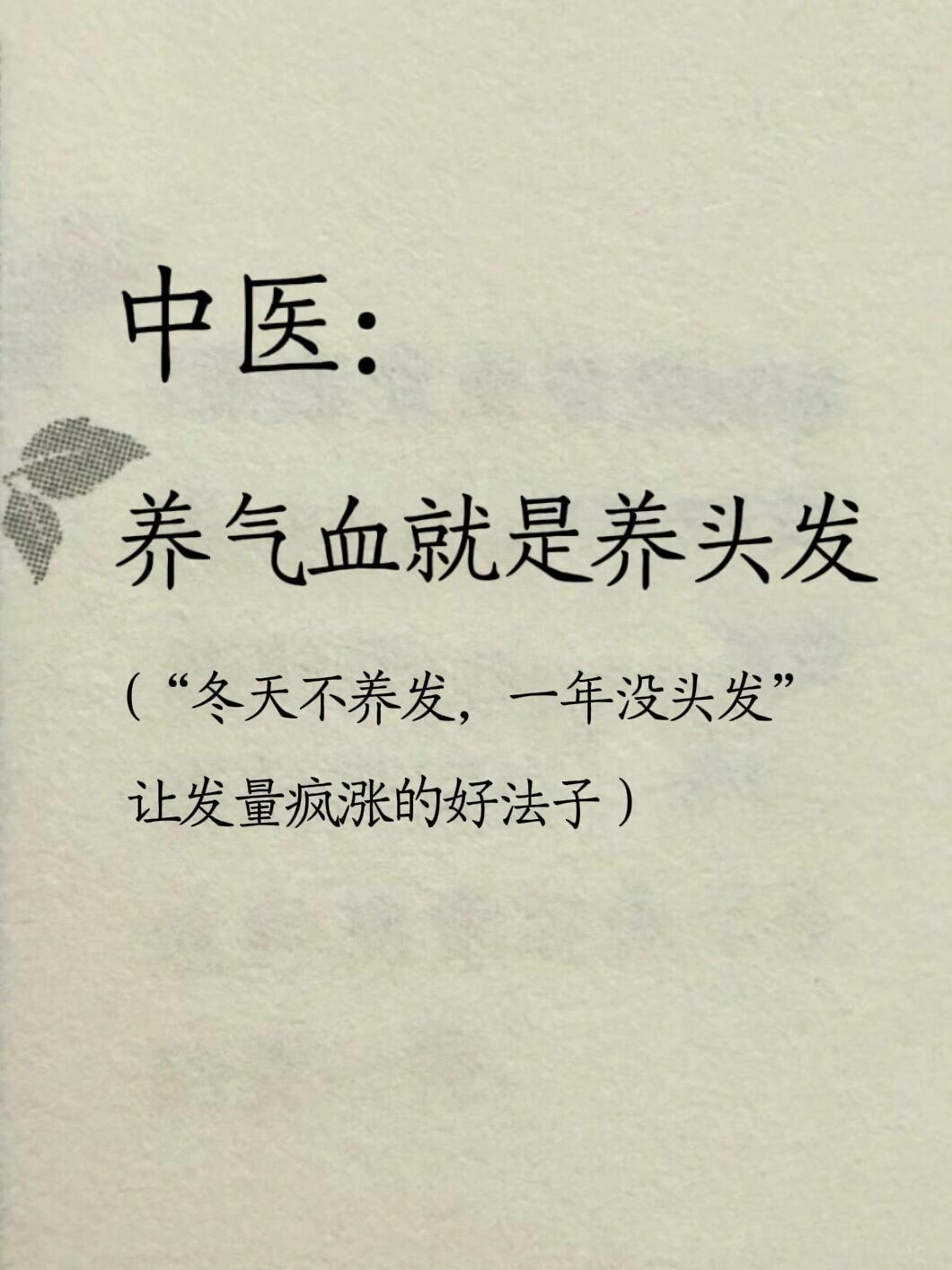 养气血就是养头发，让发量疯涨的14个方法中医认为“发为血之余，血亏则发枯。”气血