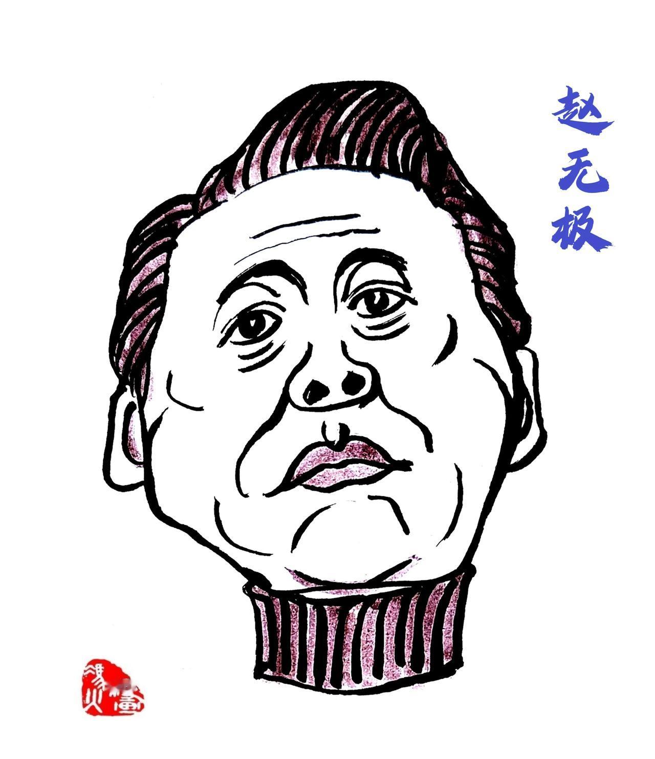 赵无极（1921年2月13日—2013年4月9日），出生于北京，江苏镇江人，法籍