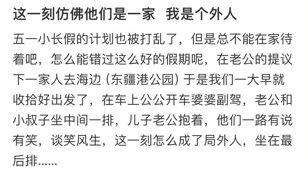 这一刻仿佛他们是一家   我是个外人 ​​​