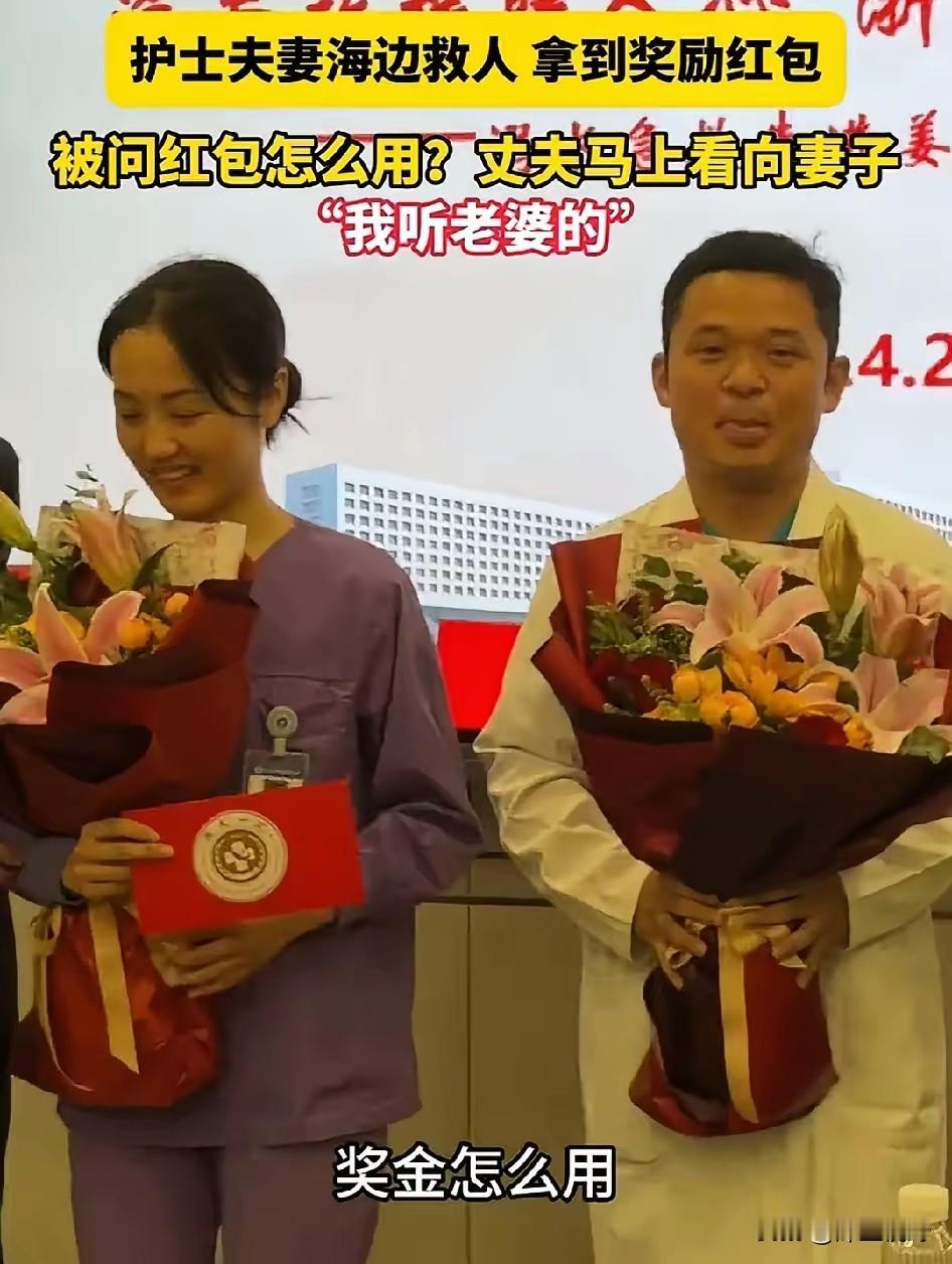 救人的速度快技能高，发奖金的速度也跟上了，现场有人问红包怎么用，男子腼腆的看向妻