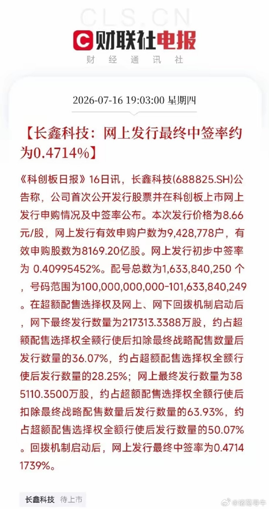 一份来自科创板的新股发行公告，像一块沉甸甸的压舱石，投放在了因宏观紧缩和监管风暴