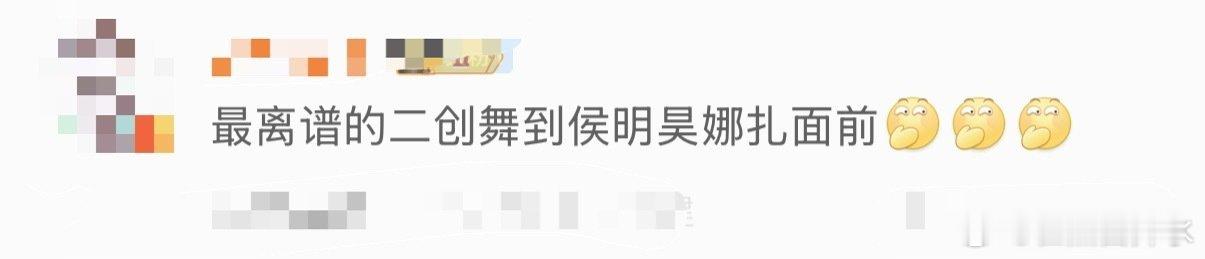 最离谱的二创舞到侯明昊娜扎面前娜扎提生子二创逗得侯明昊害羞追问，还发朋友圈喊二搭