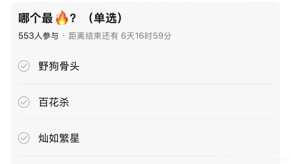 野狗骨头，百花杀，灿如繁星对打，来押宝一下 