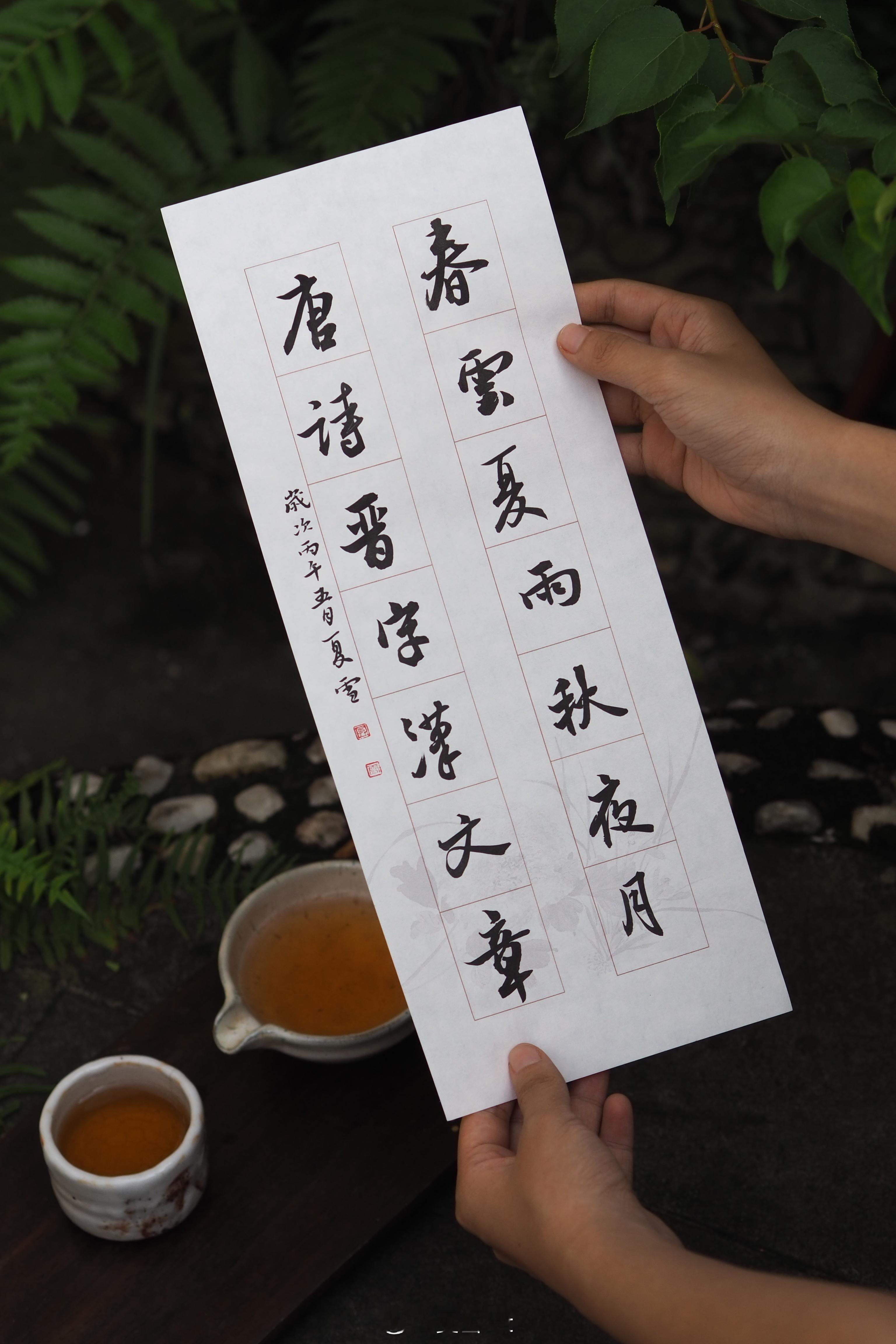 伏月临池 静心消暑见字如面写字是一种生活﻿ ﻿ 成都