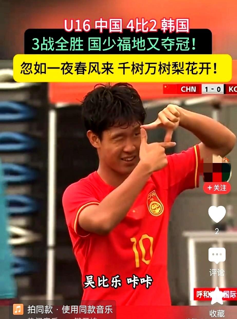 国足越小越强，这事儿有意思。

呼和浩特，U16的小伙子们把韩国队干了个4比2，