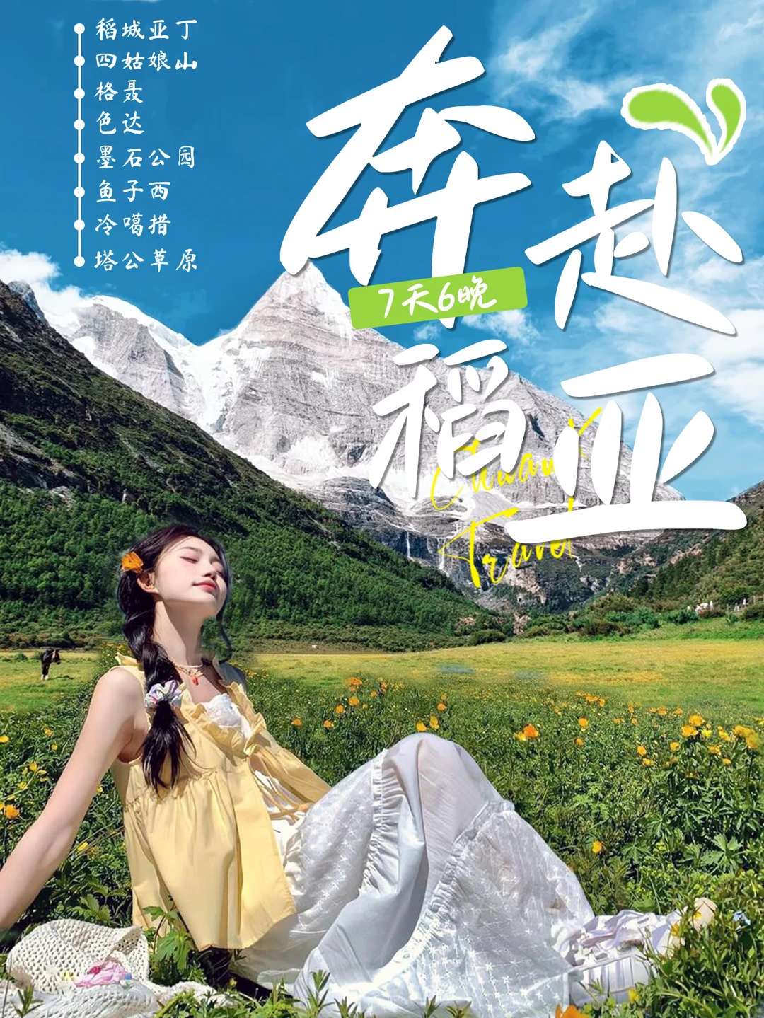 川西7天6晚大环线✨奔赴稻亚雪山浪漫