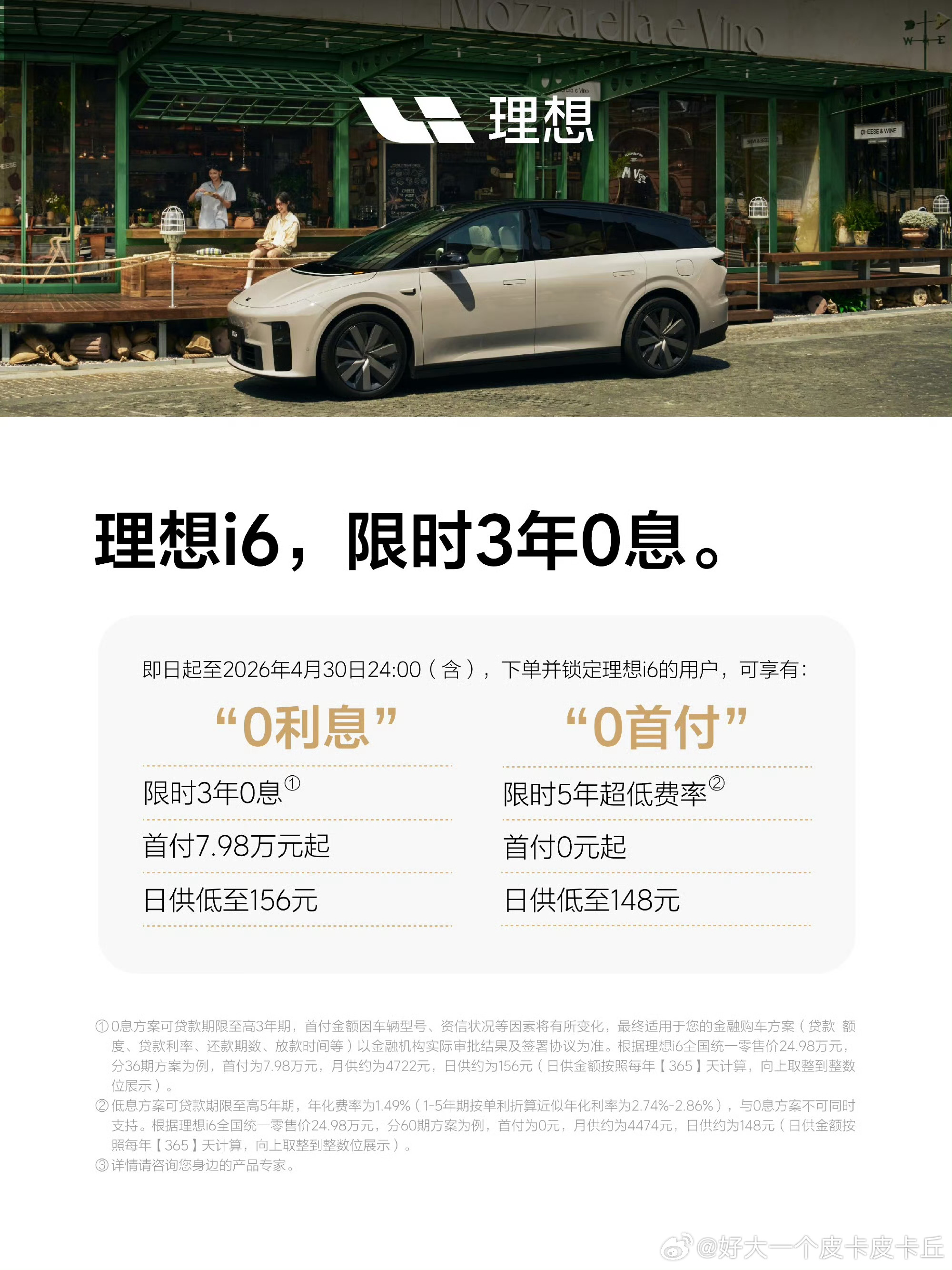 理想i6这次推出的“3年0息”与“首付0元”政策，显著降低了入手中大型SUV的门