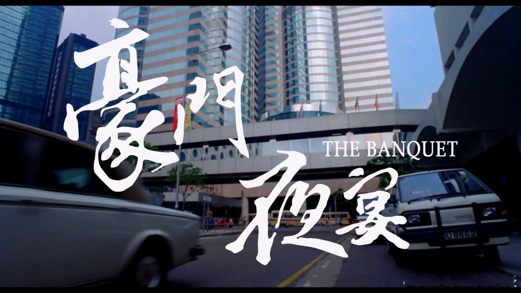 终于等到！1991年上百位明星客串经典喜剧 4K数码修复版今日推荐：豪门夜宴（1