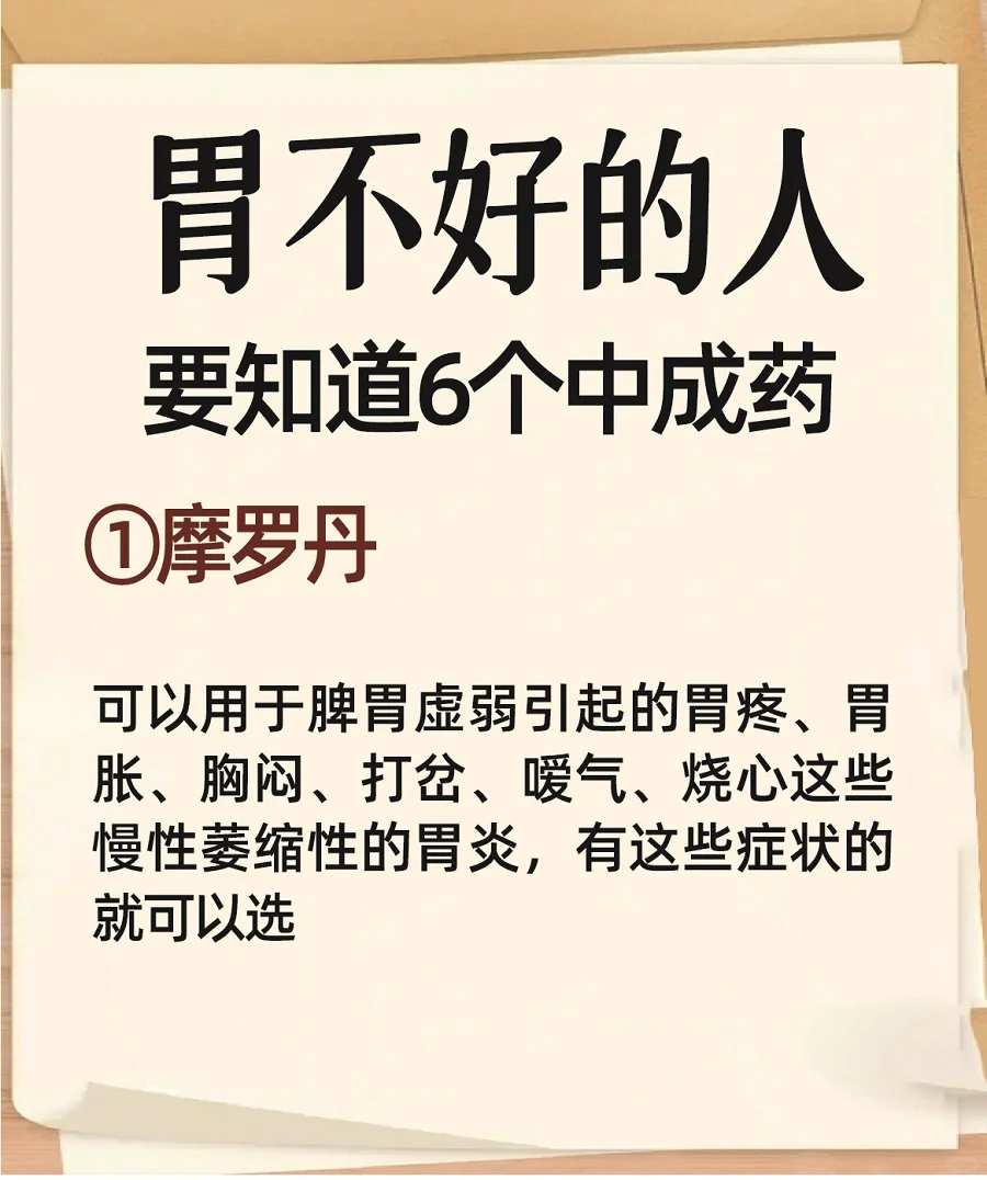 胃不好的人，要知道这6️⃣个中成药