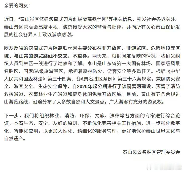 泰山景区道歉长达百余公里刀片刺绳引发舆论风波，泰山景区主动致歉反思，承认项目前期