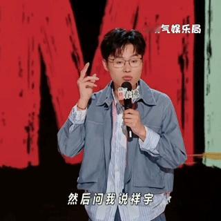于祥宇没大红呢是非就多起来了于祥宇这新段子够生猛，看守所找人脉的梗带着股子不加修