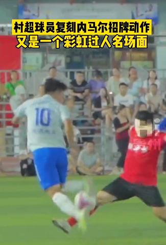 村超球员复刻内马尔招牌彩虹过人！网友质疑：为什么没进国家队？

近日，网上流传一