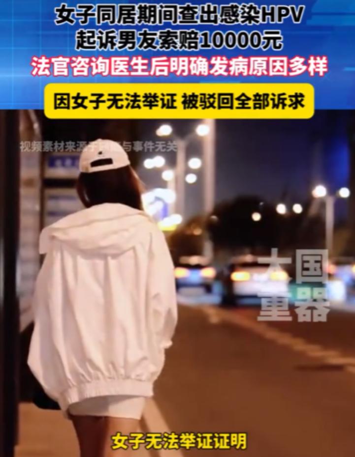 女友查出高危HPV，认定是男友传染起诉索赔，法院咨询妇科医生后驳回诉求。
202