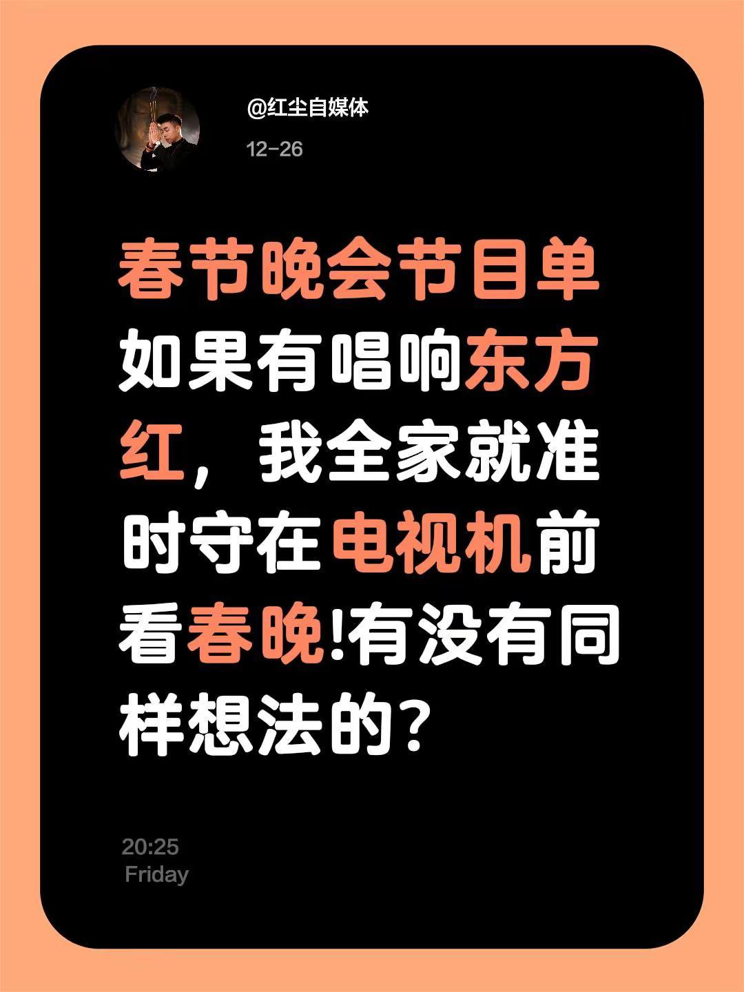 我评论了@盛德若愚 的作品：春节晚会节目单如果有唱响东方红，我全家就准时守在电视