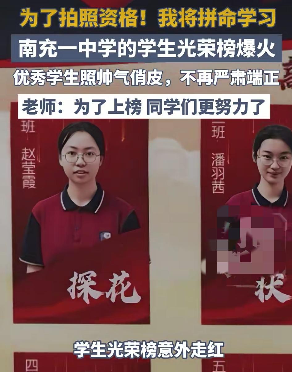 四川南充一中学光荣榜上的学生照片意外走红。据说这是高二年级期中考试，每个班前三名