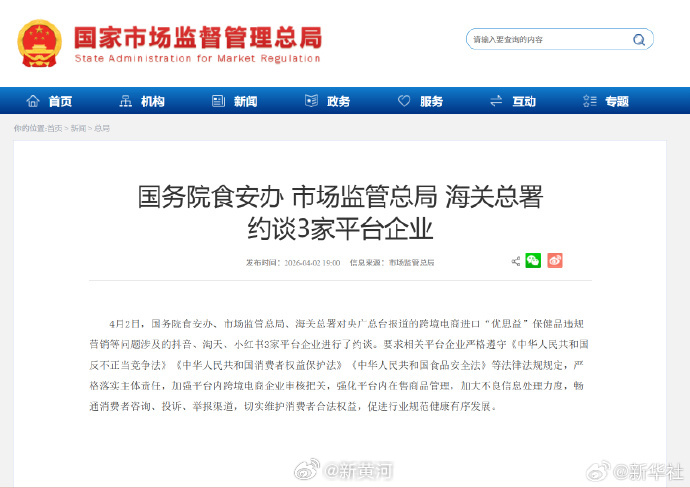 #三部门约谈抖音淘天小红书#【国务院食安办、市场监管总局、海关总署约谈3家平台企