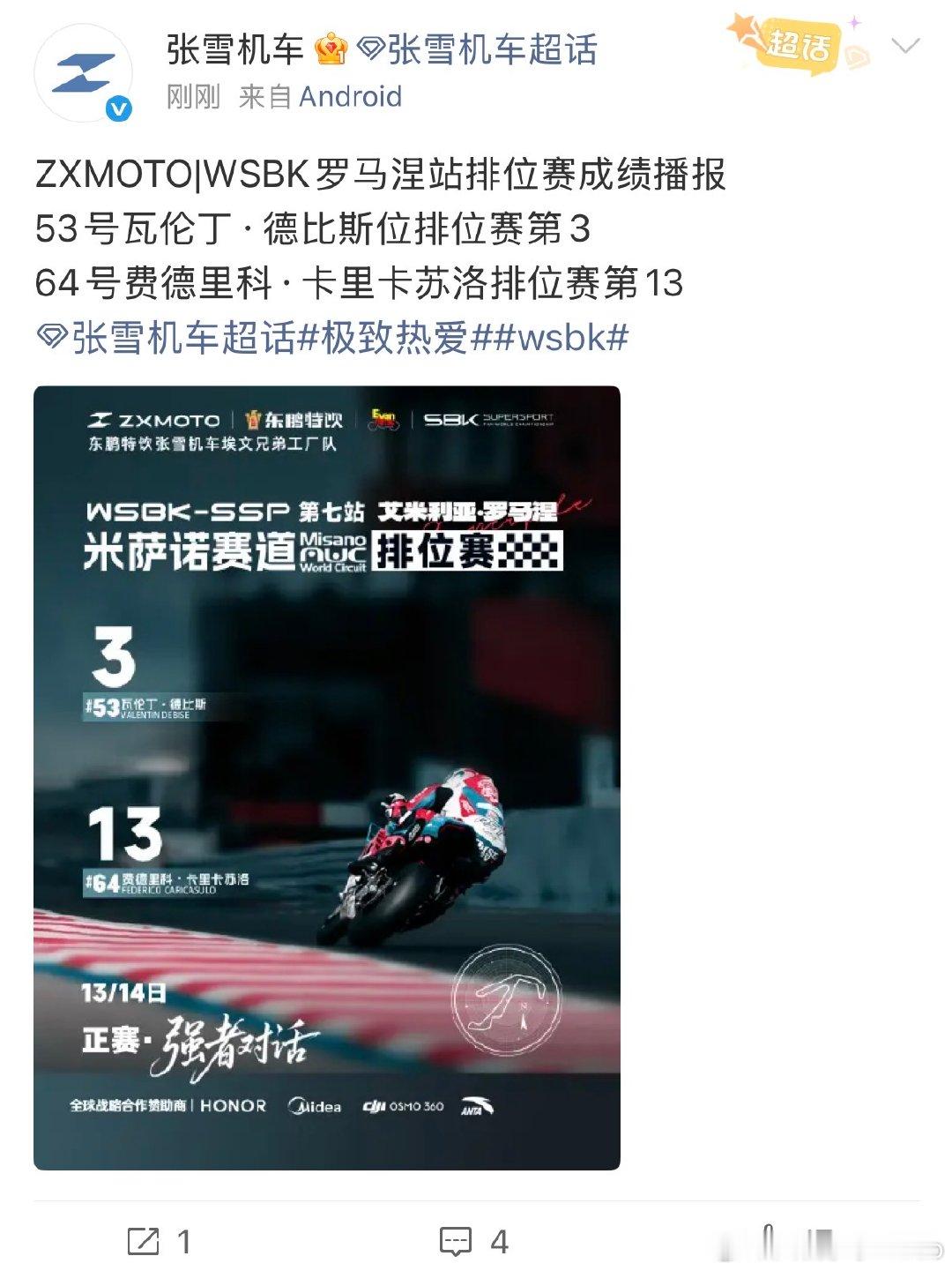 【张雪机车回应罗马涅站成绩张雪机车回应排位赛第三】6月12日， 发布罗马涅站排位