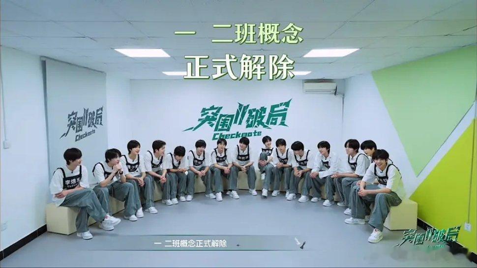 一二班概念正式解除 