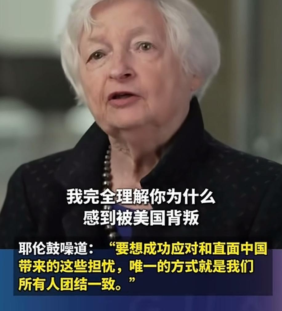 美国前财长耶伦最近说特朗普对待盟友的方式"令人震惊"，还强调要想对付中国，西方必