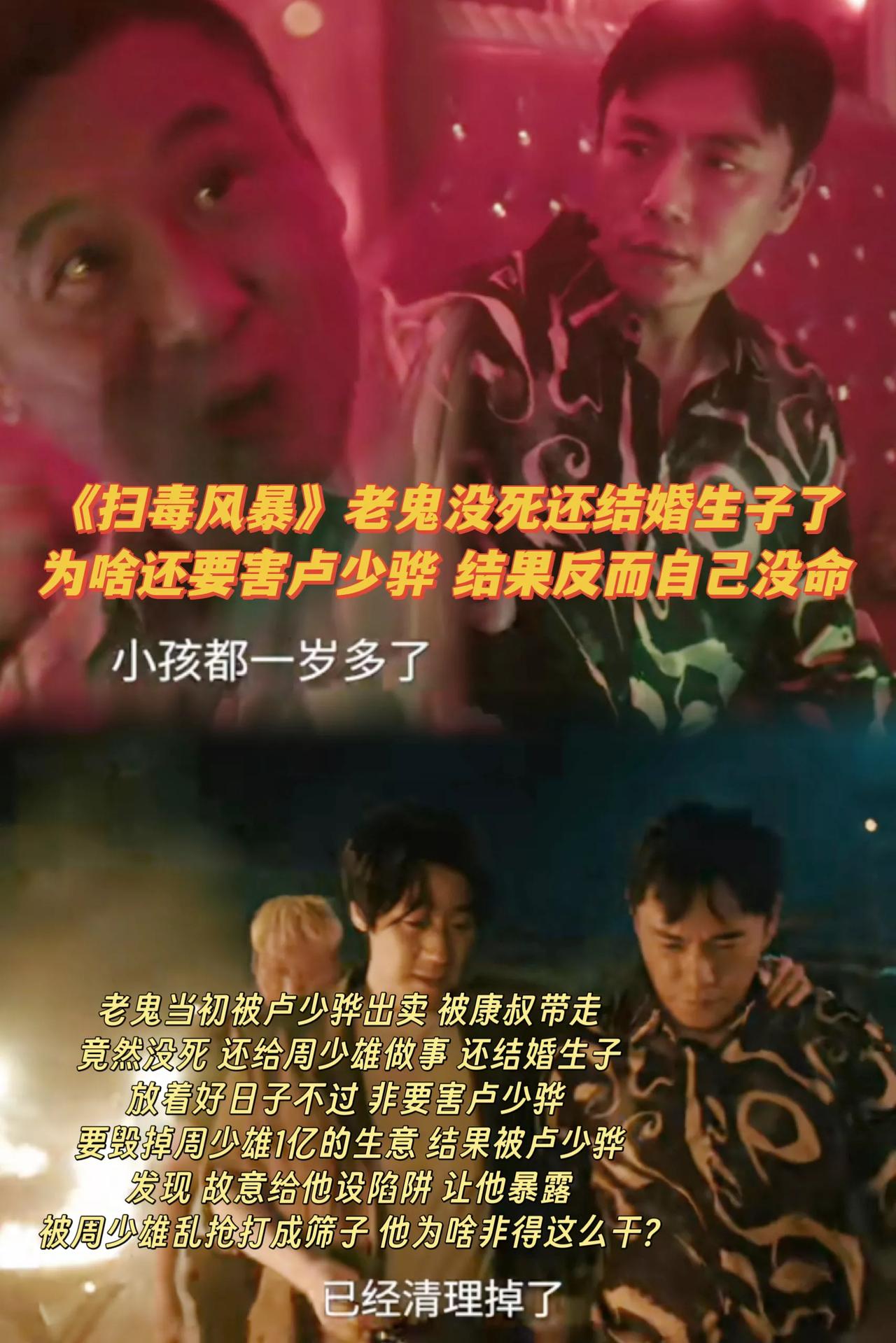 《扫毒风暴》老鬼害卢少骅 自己赔上性命 图啥？[what]
老鬼之前被卢少骅出卖