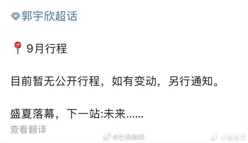 郭宇欣九月暂无行程郭宇欣九月暂无公开行程暑期交出亮眼成绩单之后，郭宇欣开启休整模