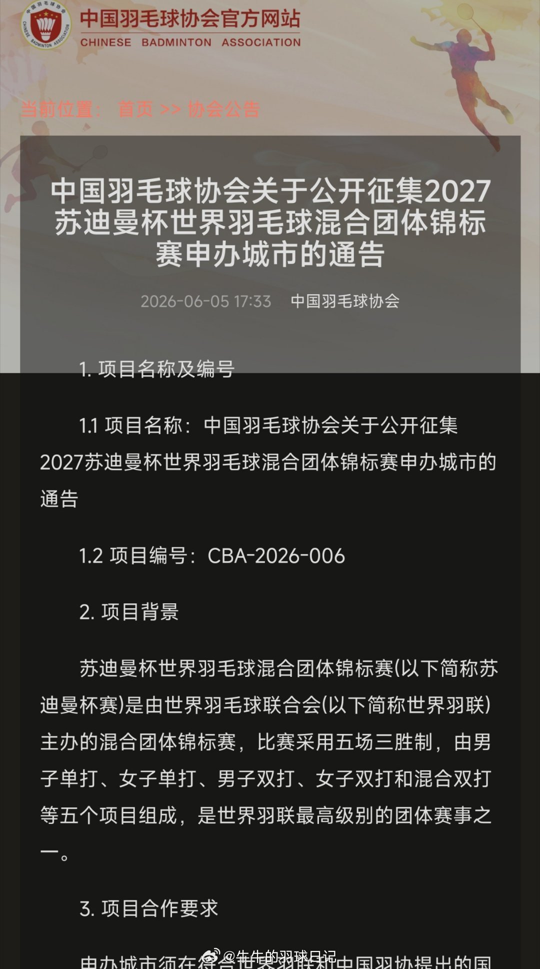 中国羽毛球协会关于公开征集2027苏迪曼杯世界羽毛球混合团体锦标赛申办城市的通告