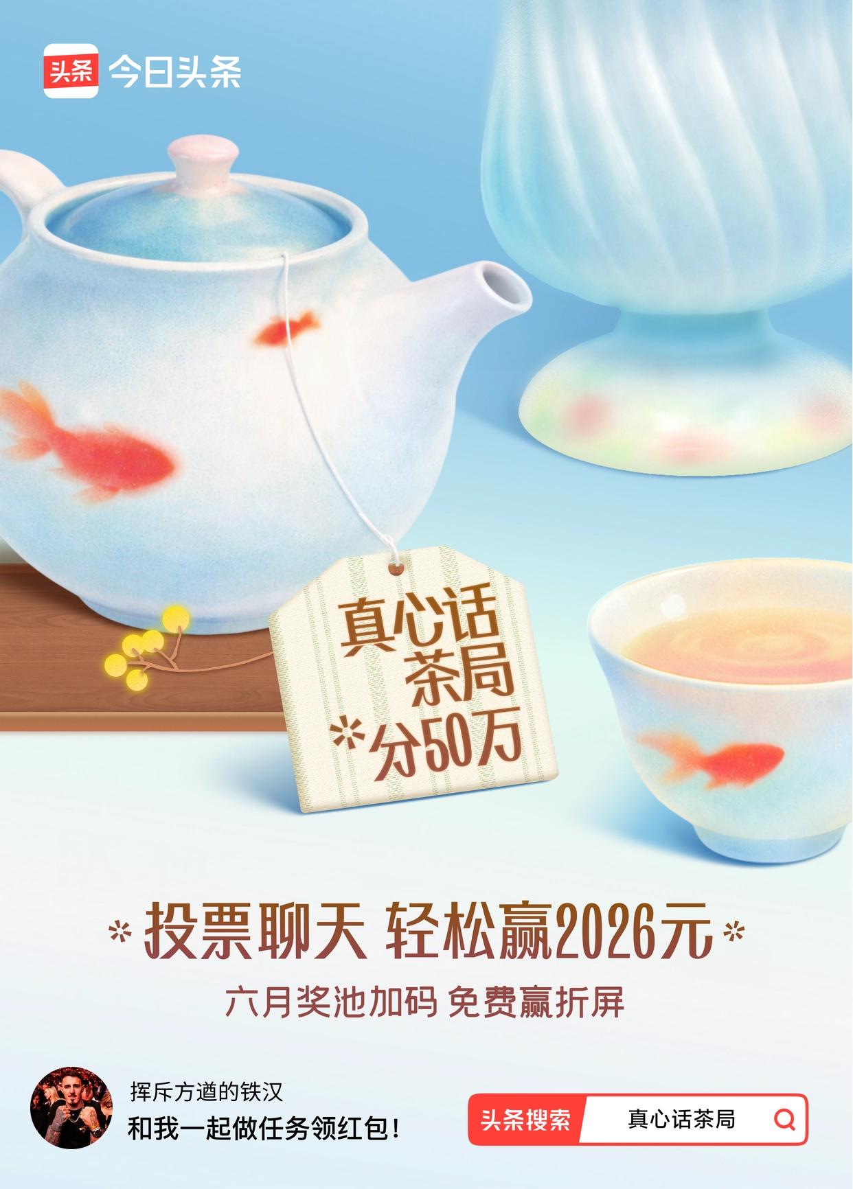 真心话茶局火爆头条的【真心话茶局】活动上新啦！🧧6月红包天天有，点我一起领>