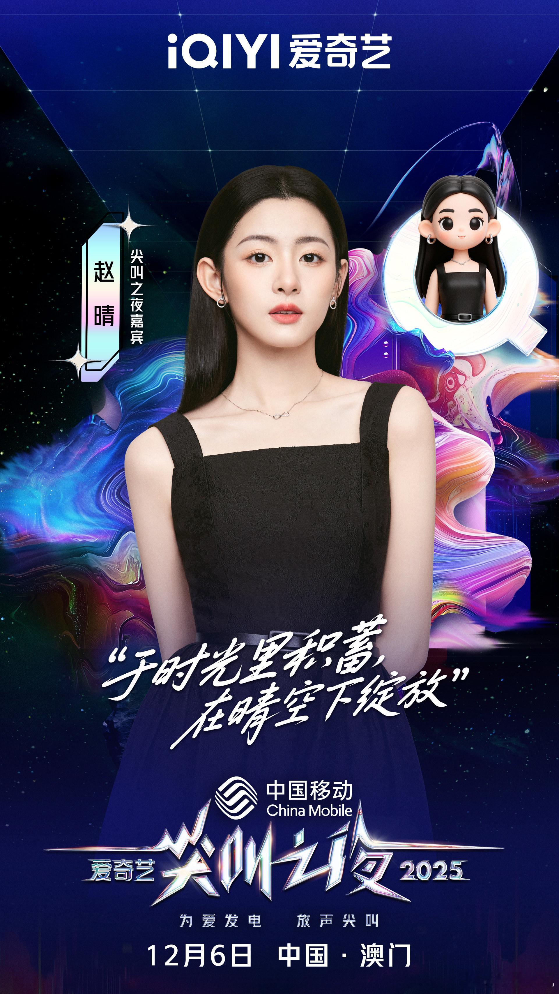 迎光而立，自在生长。欢娱影视演员今日官宣出席2025爱奇艺尖叫之夜 ，12月6日