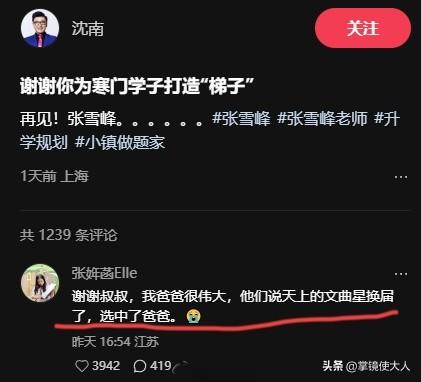 张雪峰女儿，懂事的让人心疼！

张雪峰离开后，他女儿首次发文缅怀，在评论区回复的