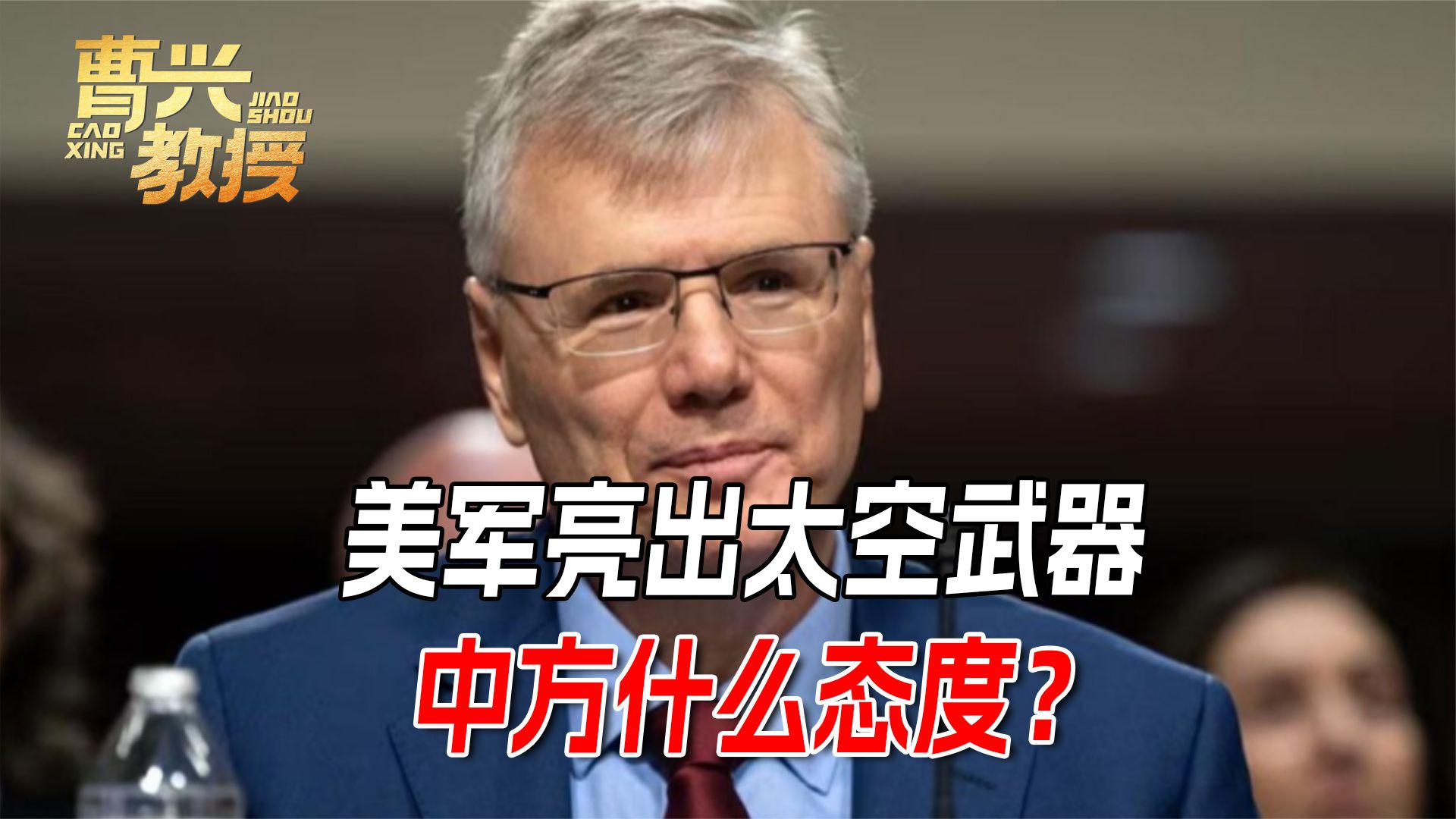 美军不再藏着掖着，首次官宣拥有太空武器，中方第一时间划清界限