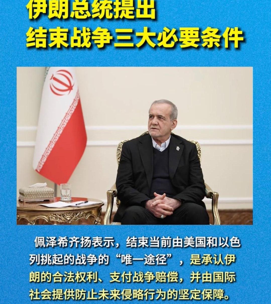 伊朗总统佩泽希齐扬于2026年3月11日提出，结束由美国和以色列挑起的战争需满足