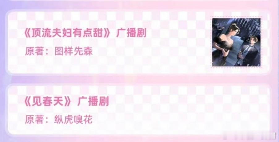 哇这几个都要出广播剧了 ​​​