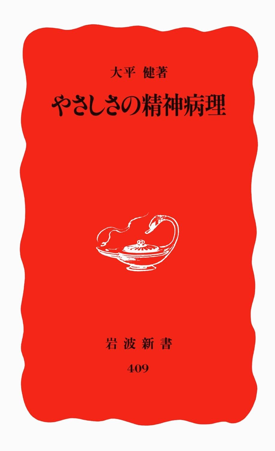 大平 健 『やさしさの精神病理 (岩波新書 新赤版 409)』 