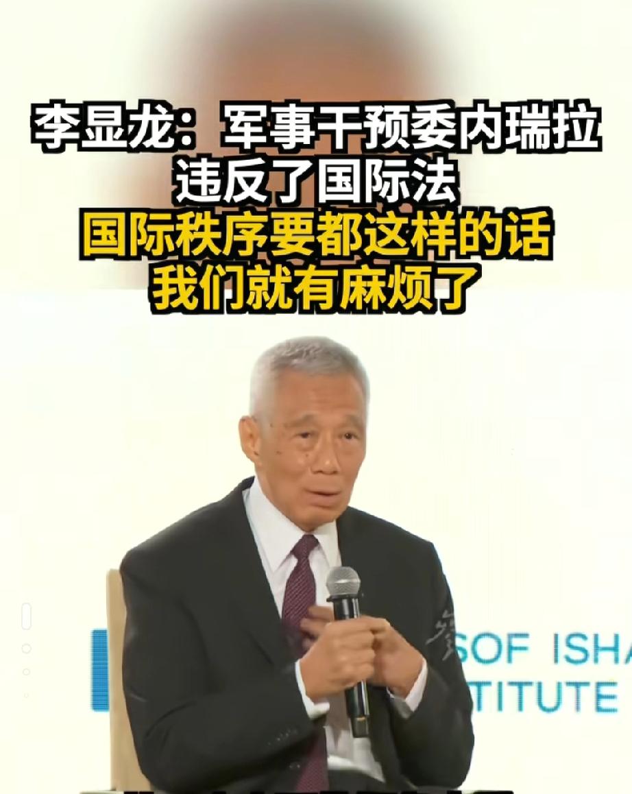李显龙难得清醒啊！
新加坡国务资政李显龙最近罕见开口，直接指出美国动用军事力量介